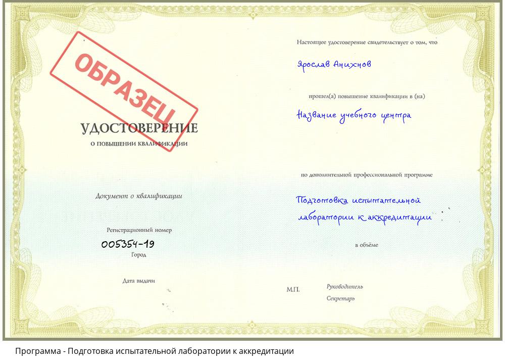 Подготовка испытательной лаборатории к аккредитации Казань