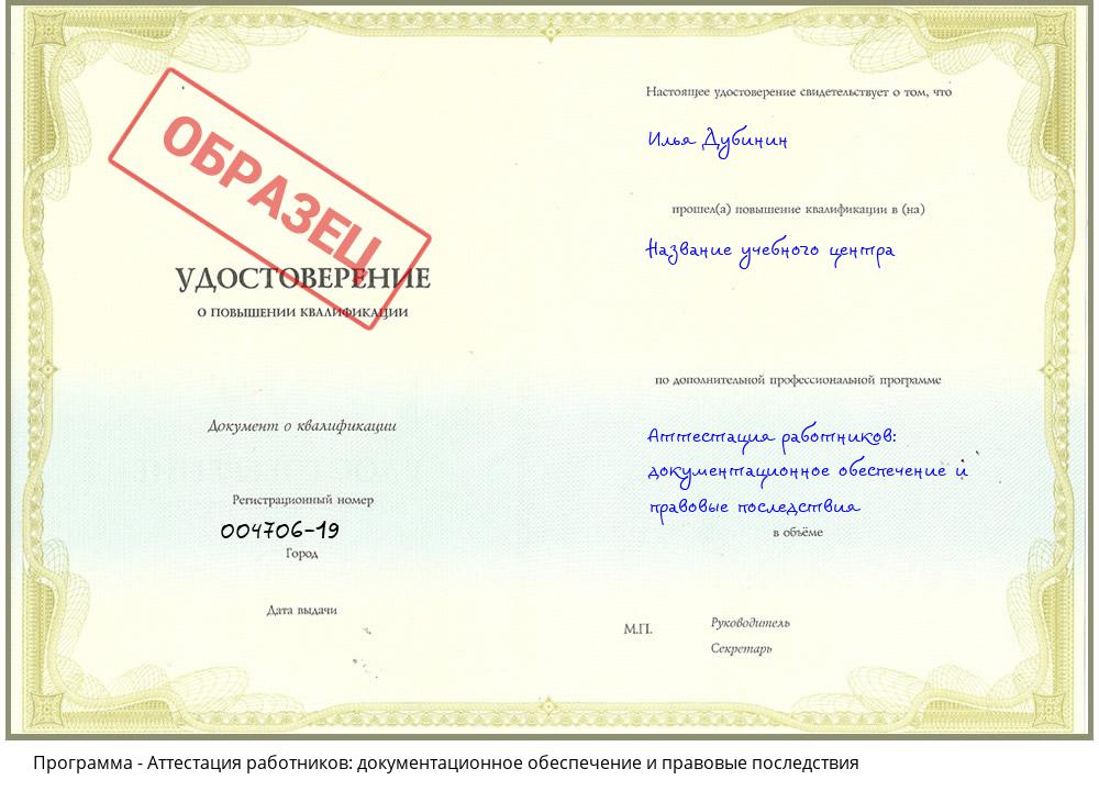 Аттестация работников: документационное обеспечение и правовые последствия Казань