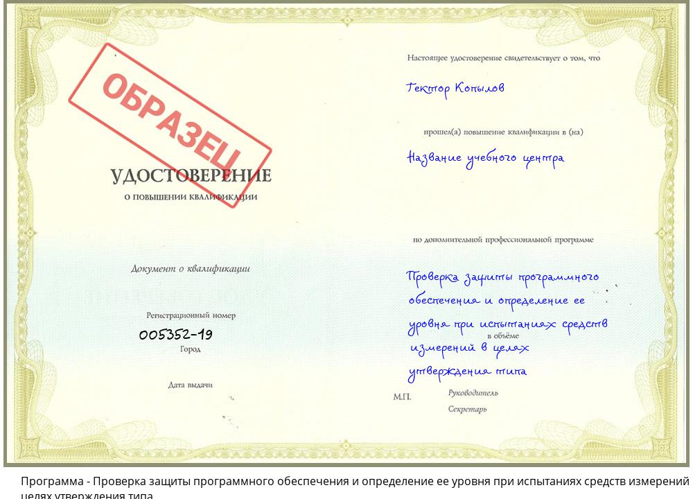 Проверка защиты программного обеспечения и определение ее уровня при испытаниях средств измерений в целях утверждения типа Казань