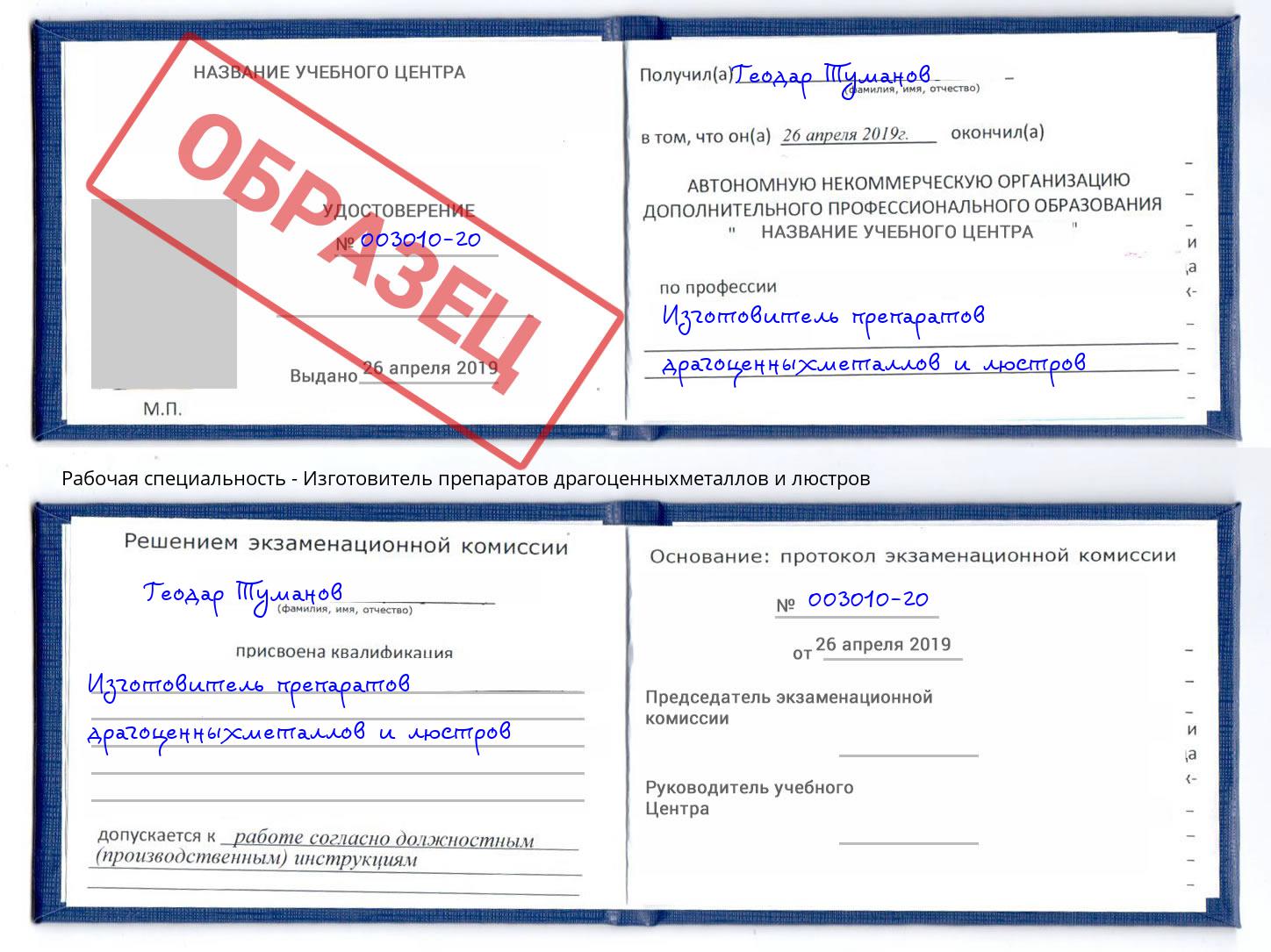 Изготовитель препаратов драгоценныхметаллов и люстров Казань