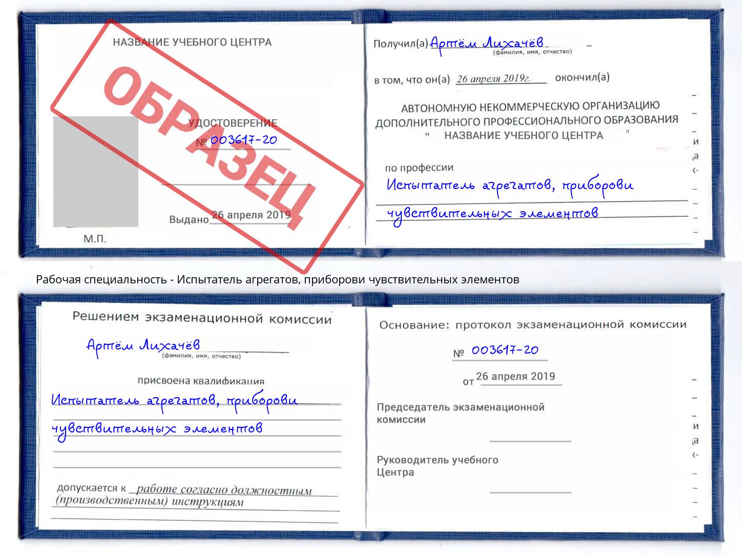 Испытатель агрегатов, приборови чувствительных элементов Казань