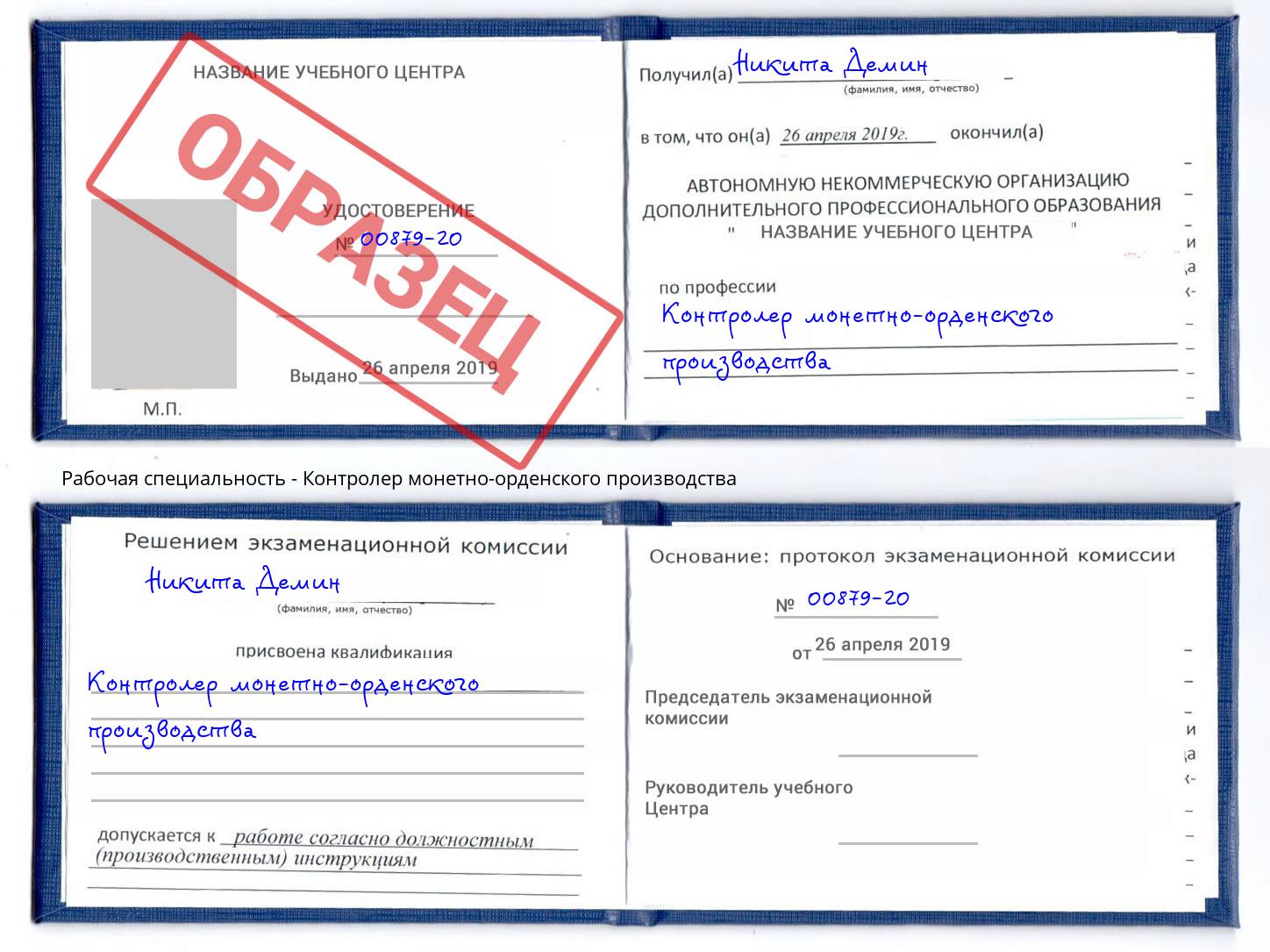 Контролер монетно-орденского производства Казань