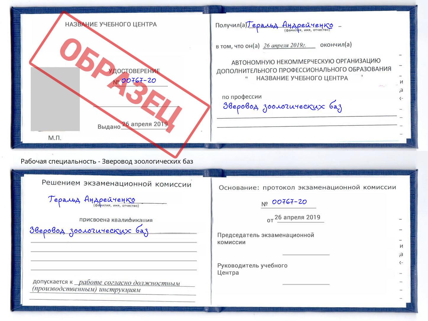 Зверовод зоологических баз Казань