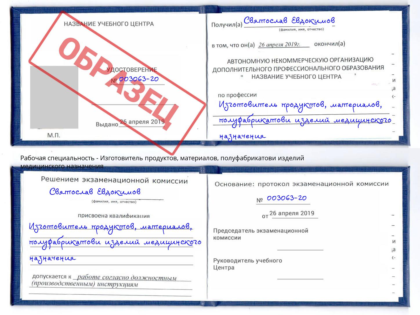 Изготовитель продуктов, материалов, полуфабрикатови изделий медицинского назначения Казань