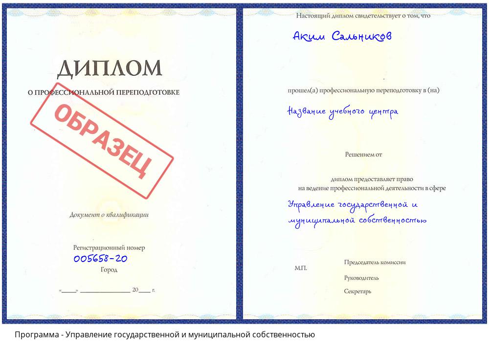 Управление государственной и муниципальной собственностью Казань