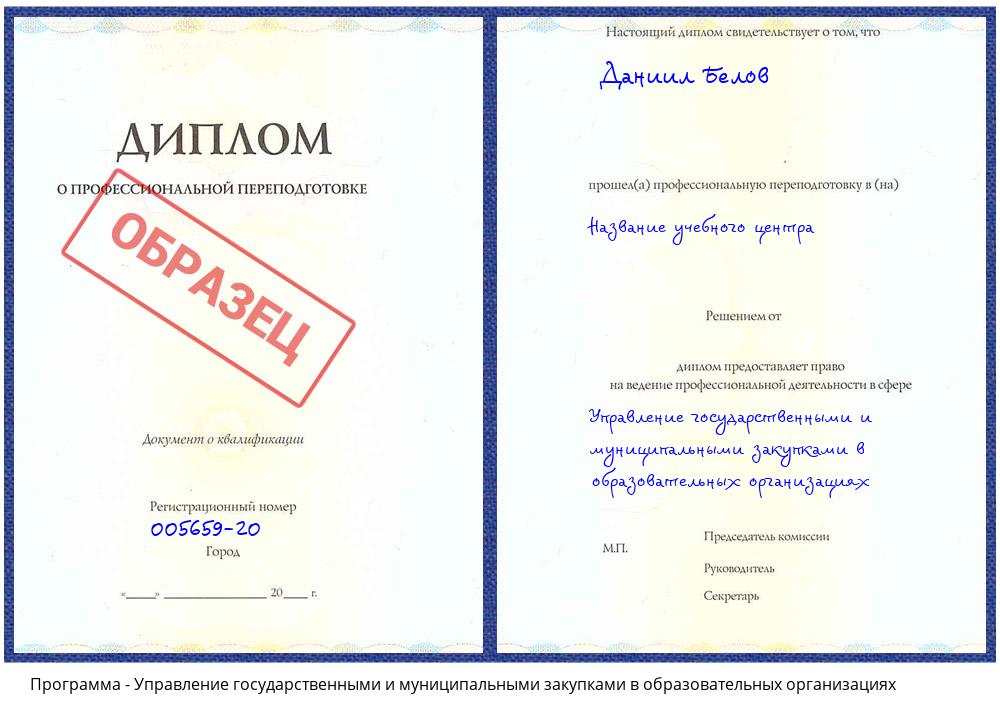 Управление государственными и муниципальными закупками в образовательных организациях Казань