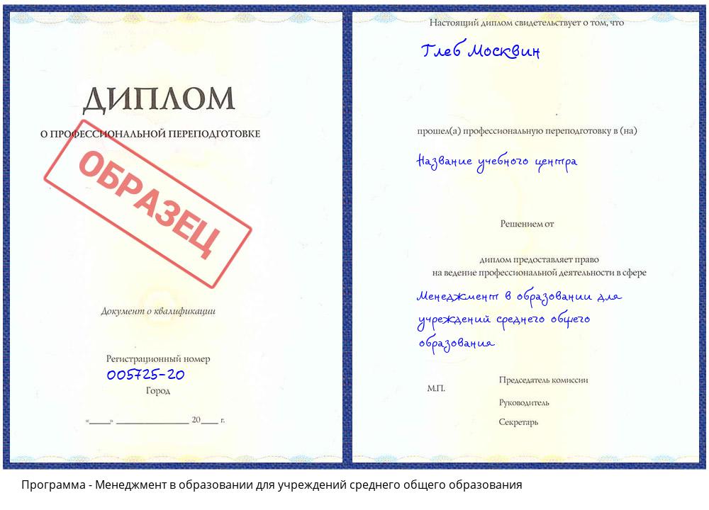 Менеджмент в образовании для учреждений среднего общего образования Казань