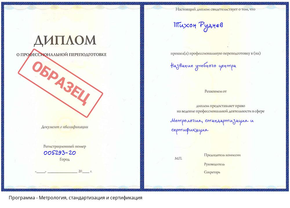 Метрология, стандартизация и сертификация Казань