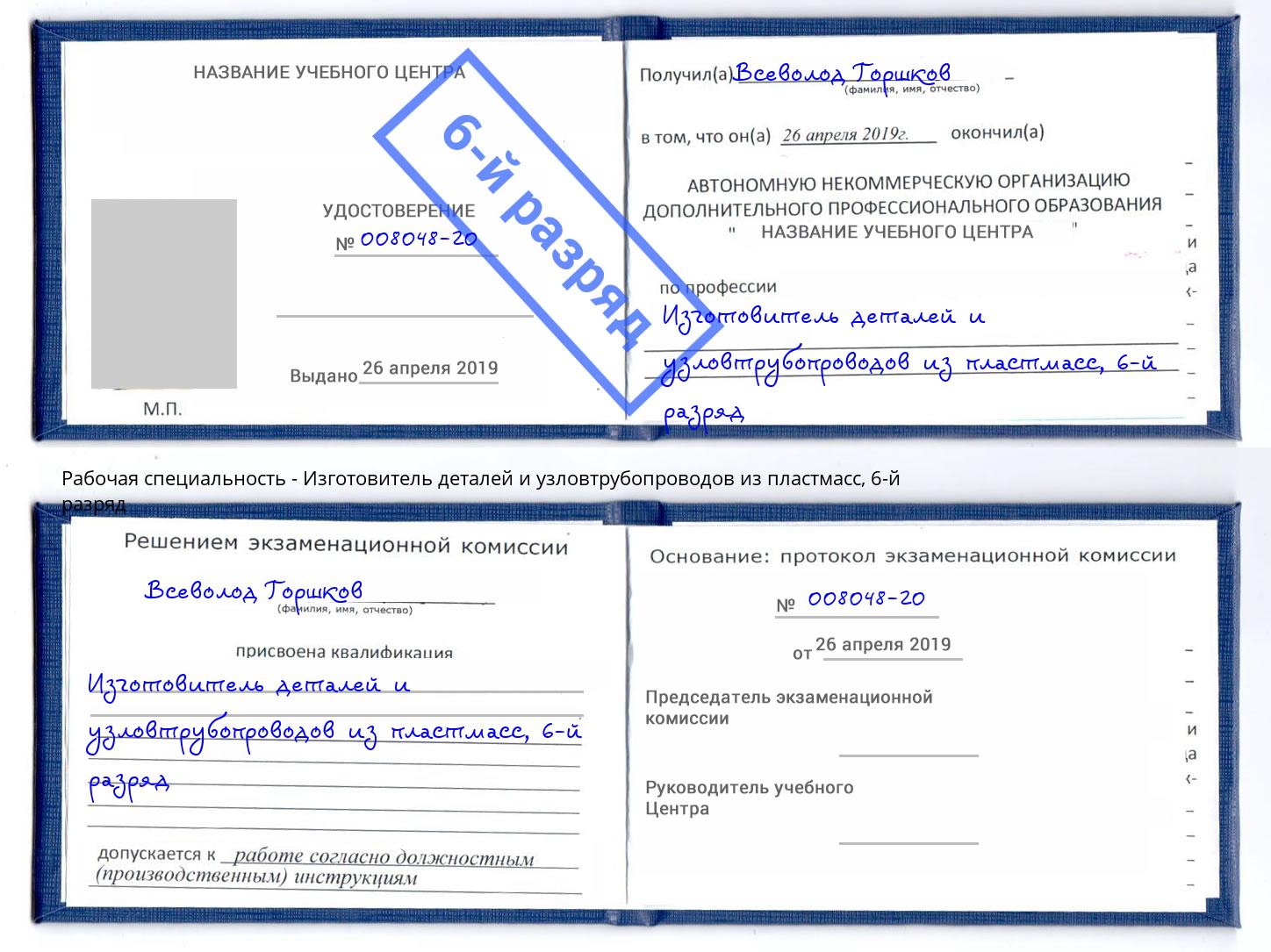 корочка 6-й разряд Изготовитель деталей и узловтрубопроводов из пластмасс Казань