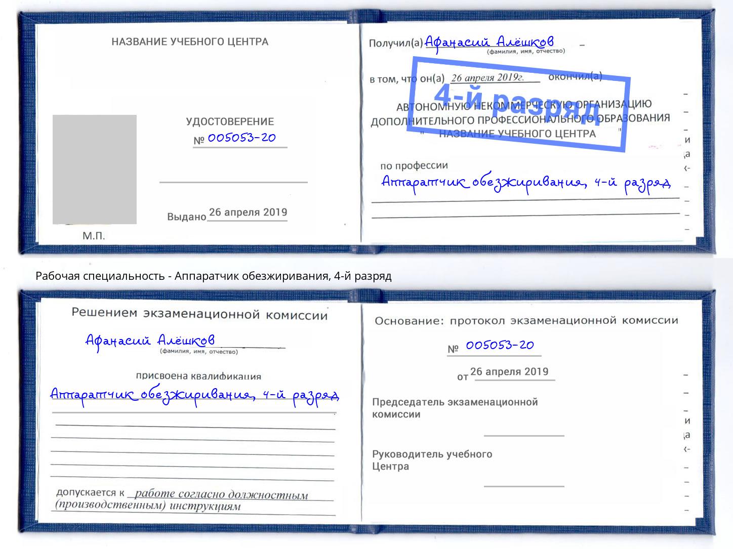 корочка 4-й разряд Аппаратчик обезжиривания Казань