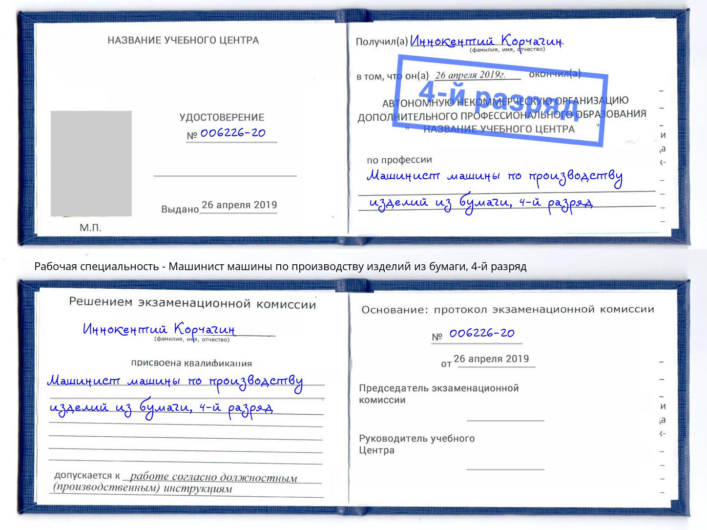 корочка 4-й разряд Машинист машины по производству изделий из бумаги Казань
