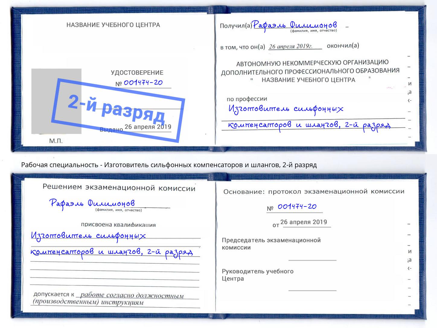 корочка 2-й разряд Изготовитель сильфонных компенсаторов и шлангов Казань