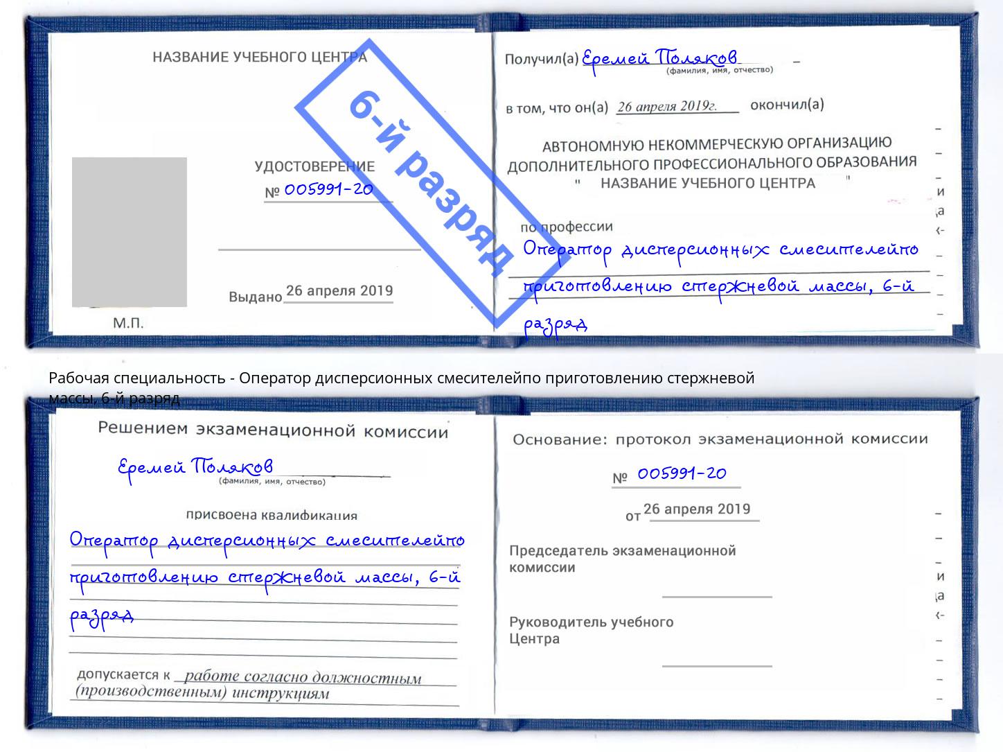 корочка 6-й разряд Оператор дисперсионных смесителейпо приготовлению стержневой массы Казань