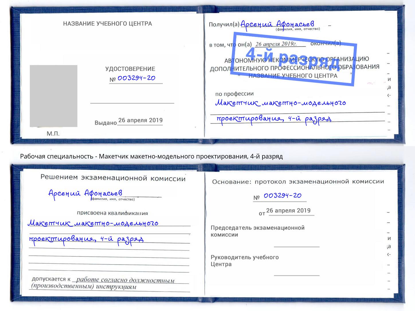 корочка 4-й разряд Макетчик макетно-модельного проектирования Казань