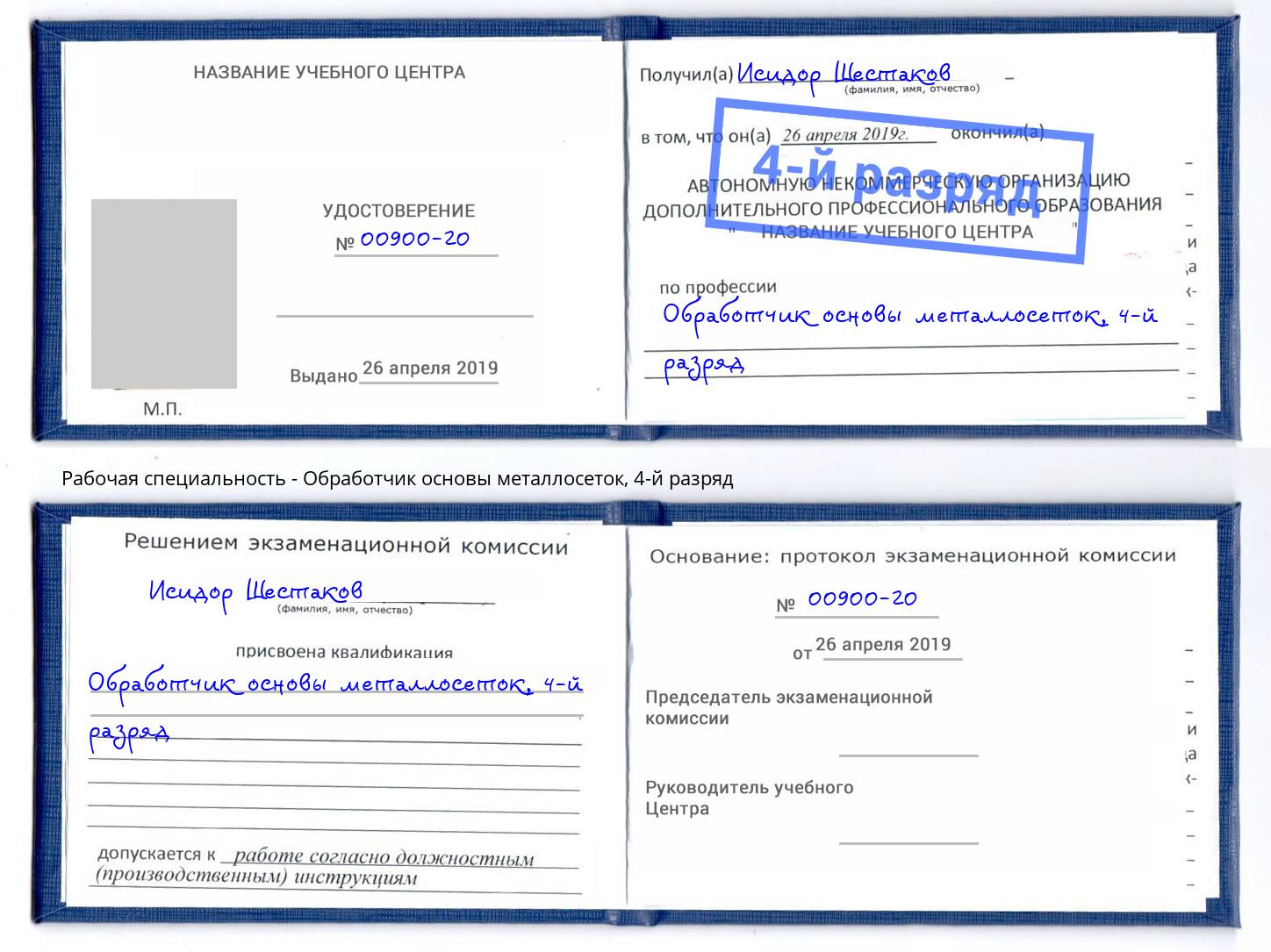 корочка 4-й разряд Обработчик основы металлосеток Казань