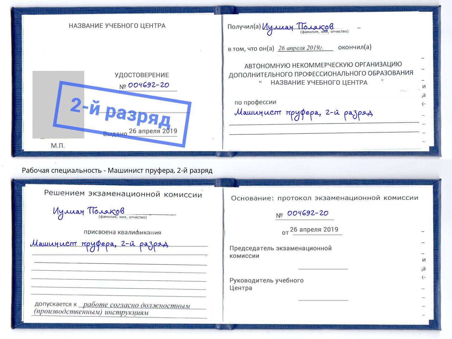 корочка 2-й разряд Машинист пруфера Казань