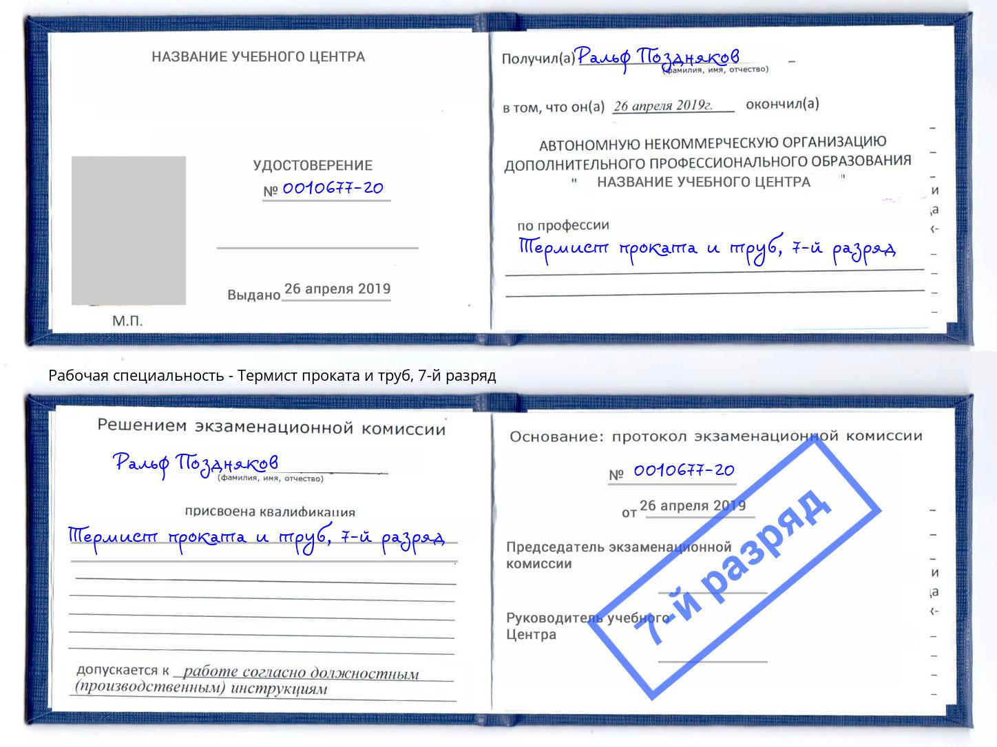 корочка 7-й разряд Термист проката и труб Казань