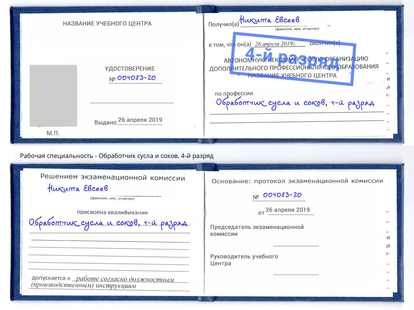 корочка 4-й разряд Обработчик сусла и соков Казань