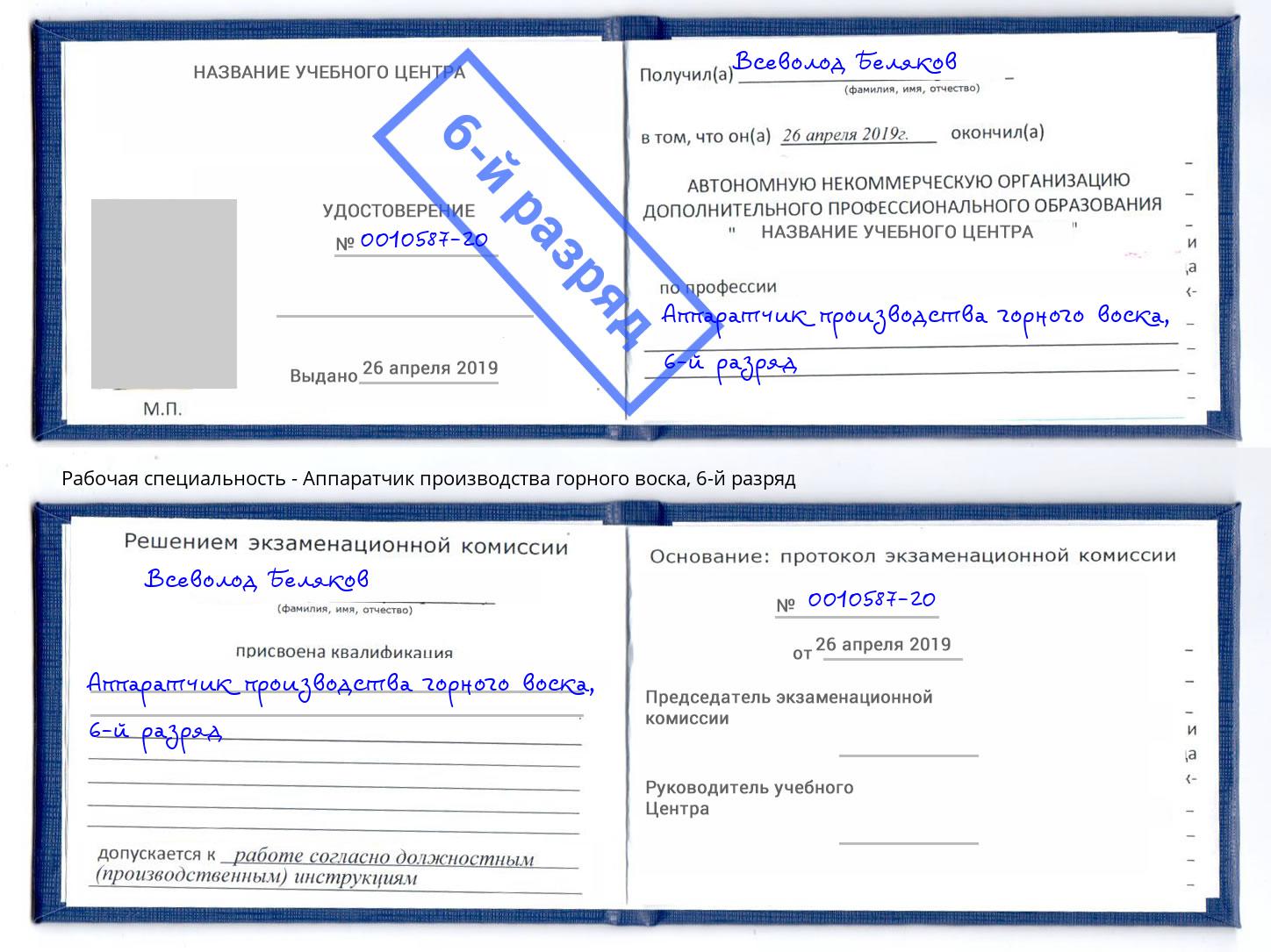 корочка 6-й разряд Аппаратчик производства горного воска Казань