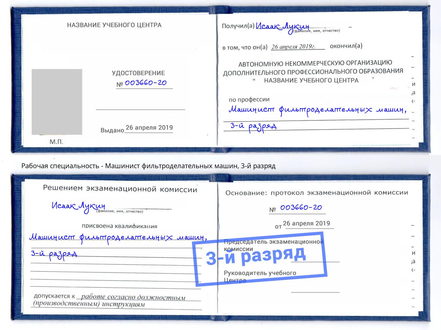 корочка 3-й разряд Машинист фильтроделательных машин Казань