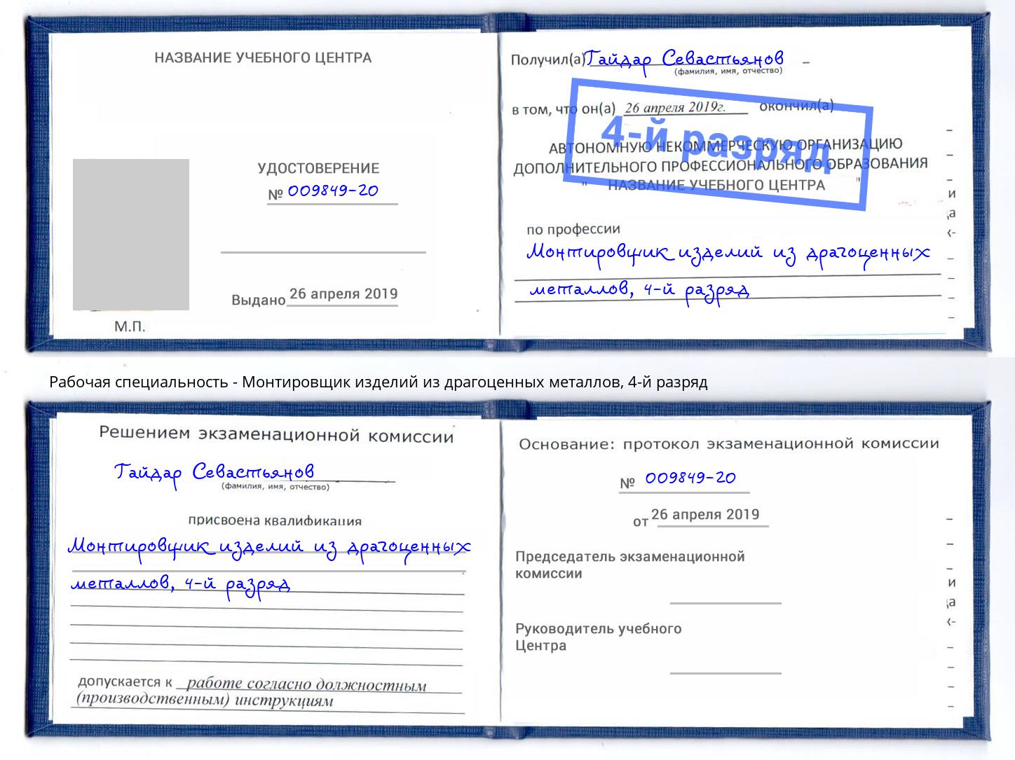 корочка 4-й разряд Монтировщик изделий из драгоценных металлов Казань