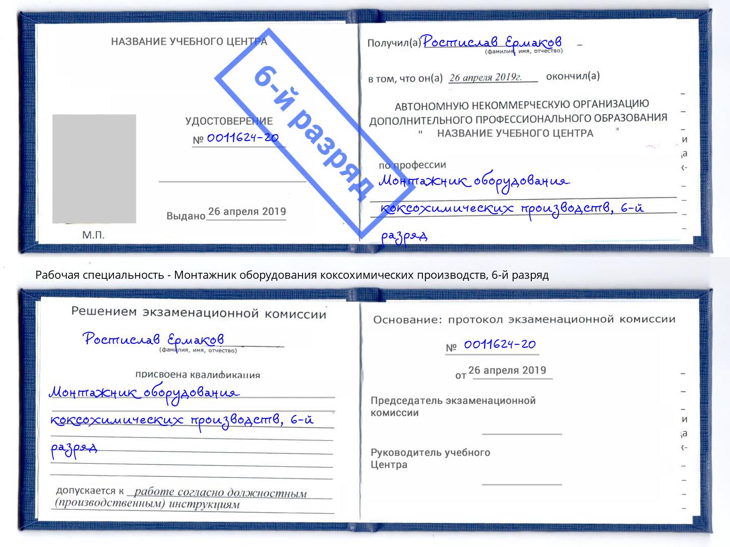 корочка 6-й разряд Монтажник оборудования коксохимических производств Казань