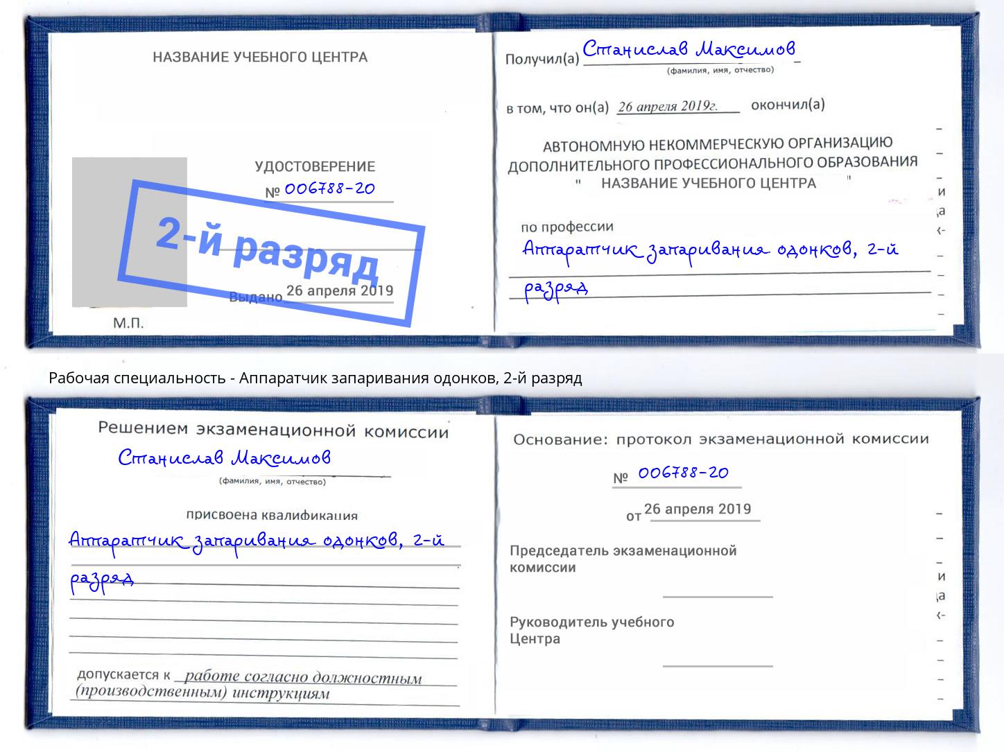 корочка 2-й разряд Аппаратчик запаривания одонков Казань