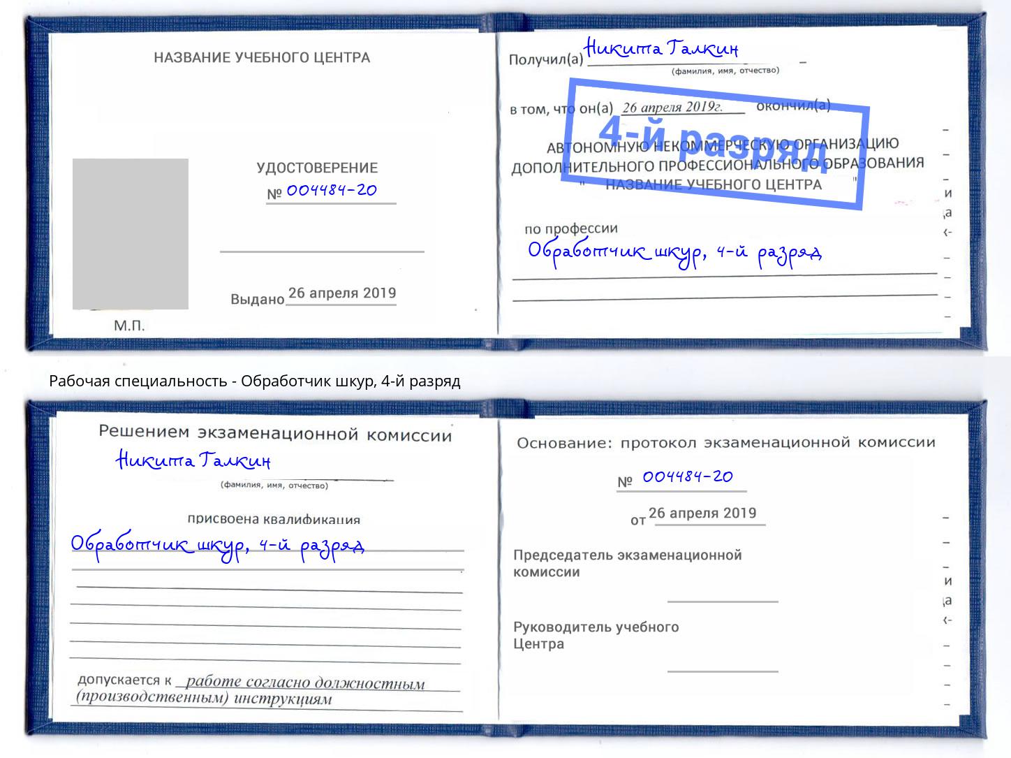 корочка 4-й разряд Обработчик шкур Казань