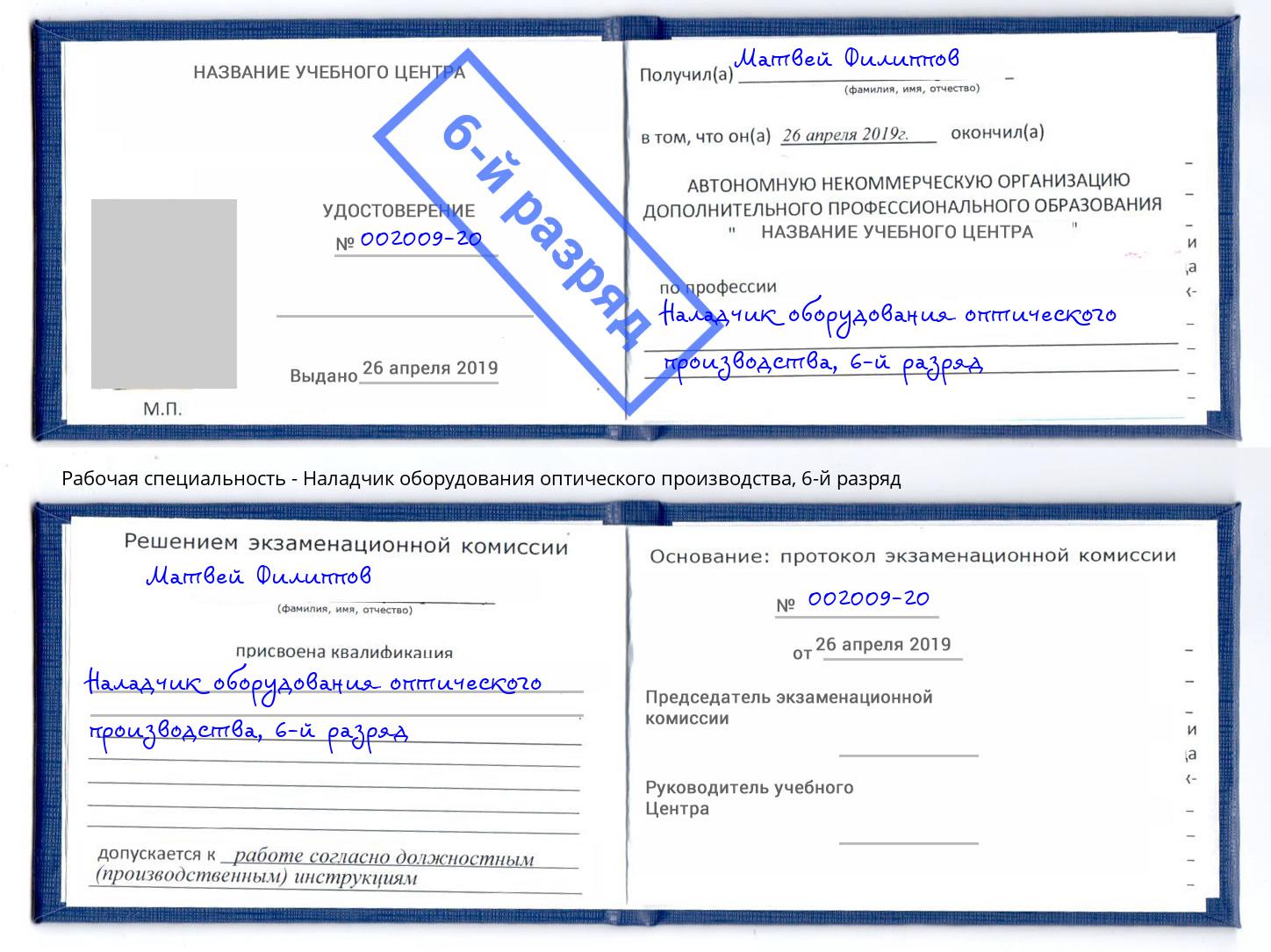 корочка 6-й разряд Наладчик оборудования оптического производства Казань