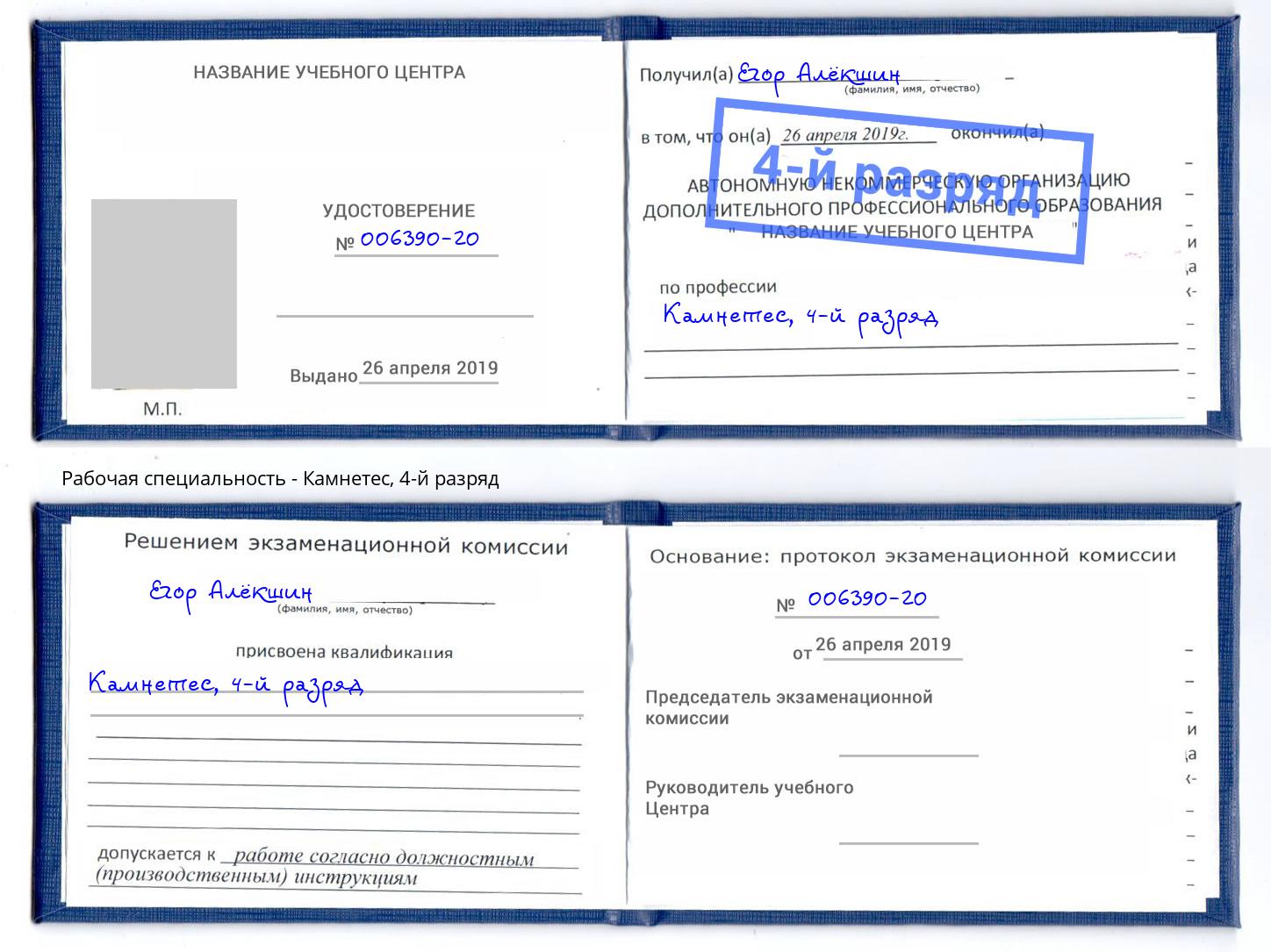 корочка 4-й разряд Камнетес Казань