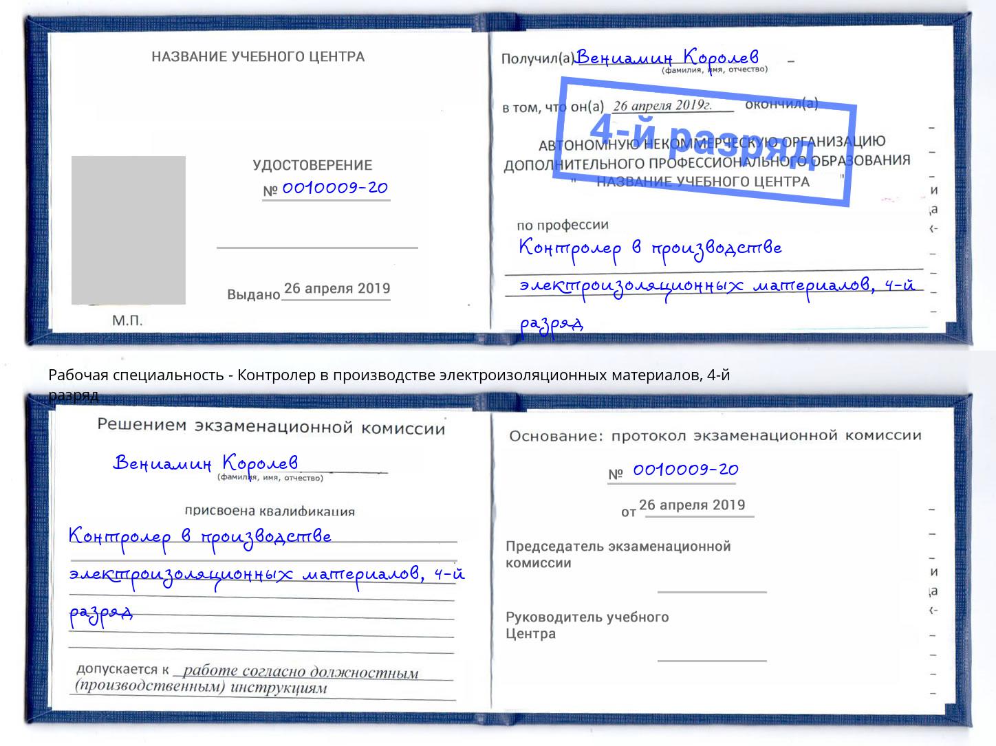 корочка 4-й разряд Контролер в производстве электроизоляционных материалов Казань