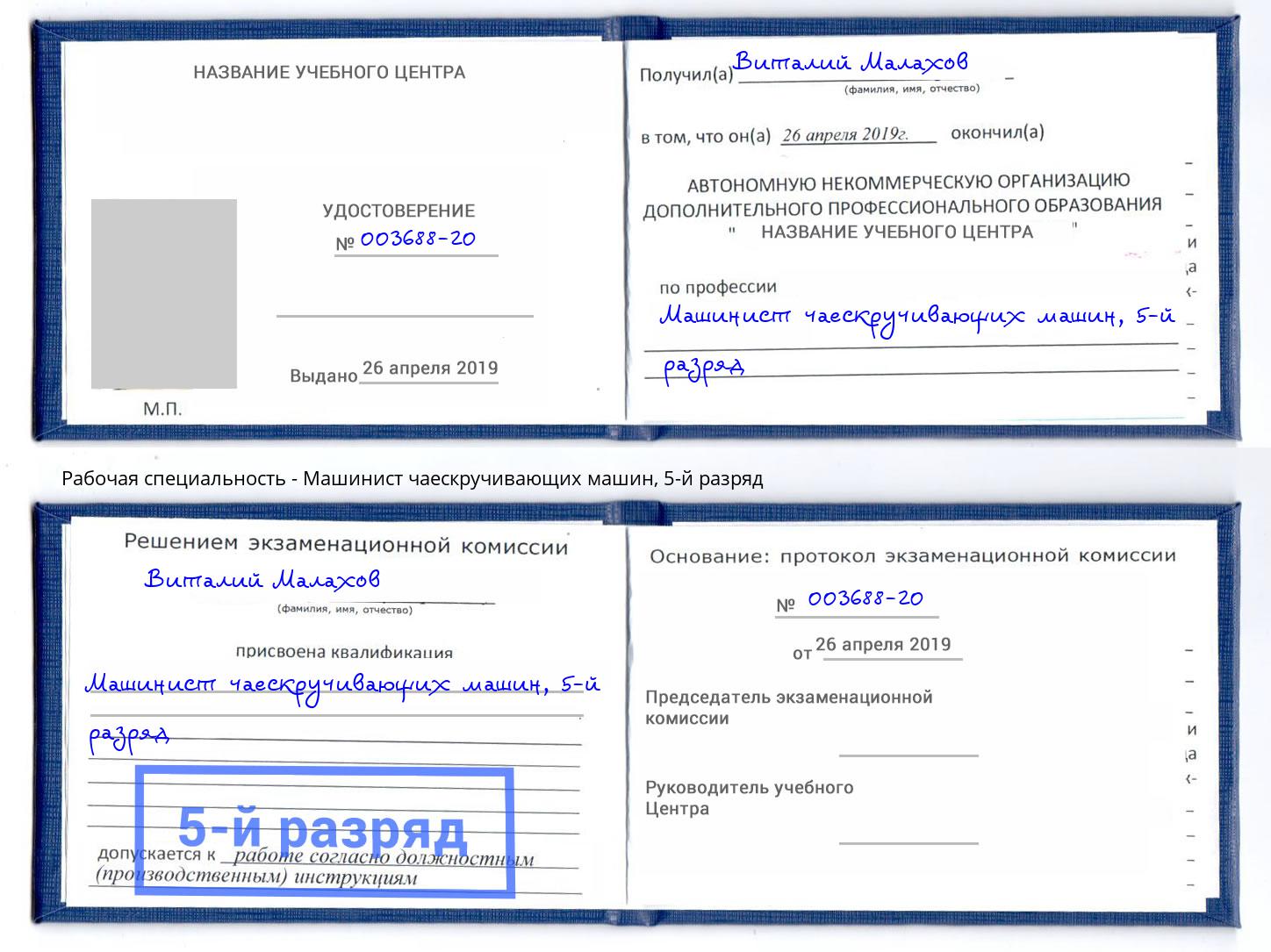 корочка 5-й разряд Машинист чаескручивающих машин Казань