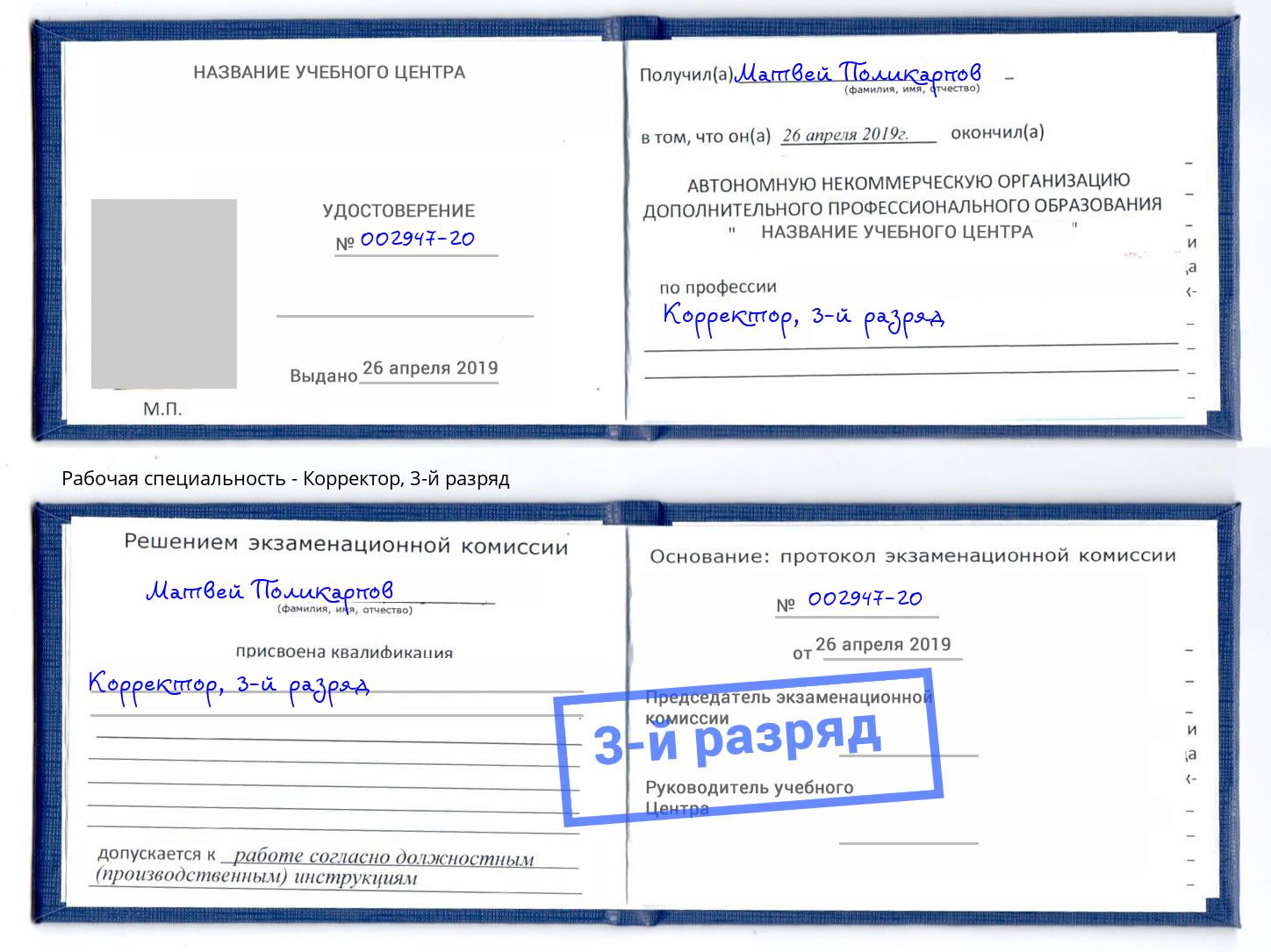 корочка 3-й разряд Корректор Казань