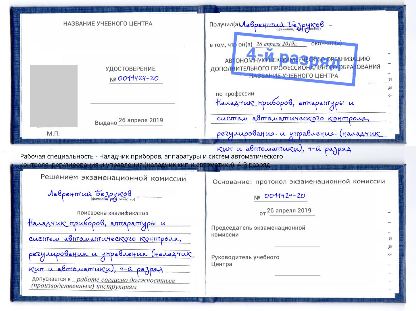 корочка 4-й разряд Наладчик приборов, аппаратуры и систем автоматического контроля, регулирования и управления (наладчик кип и автоматики) Казань