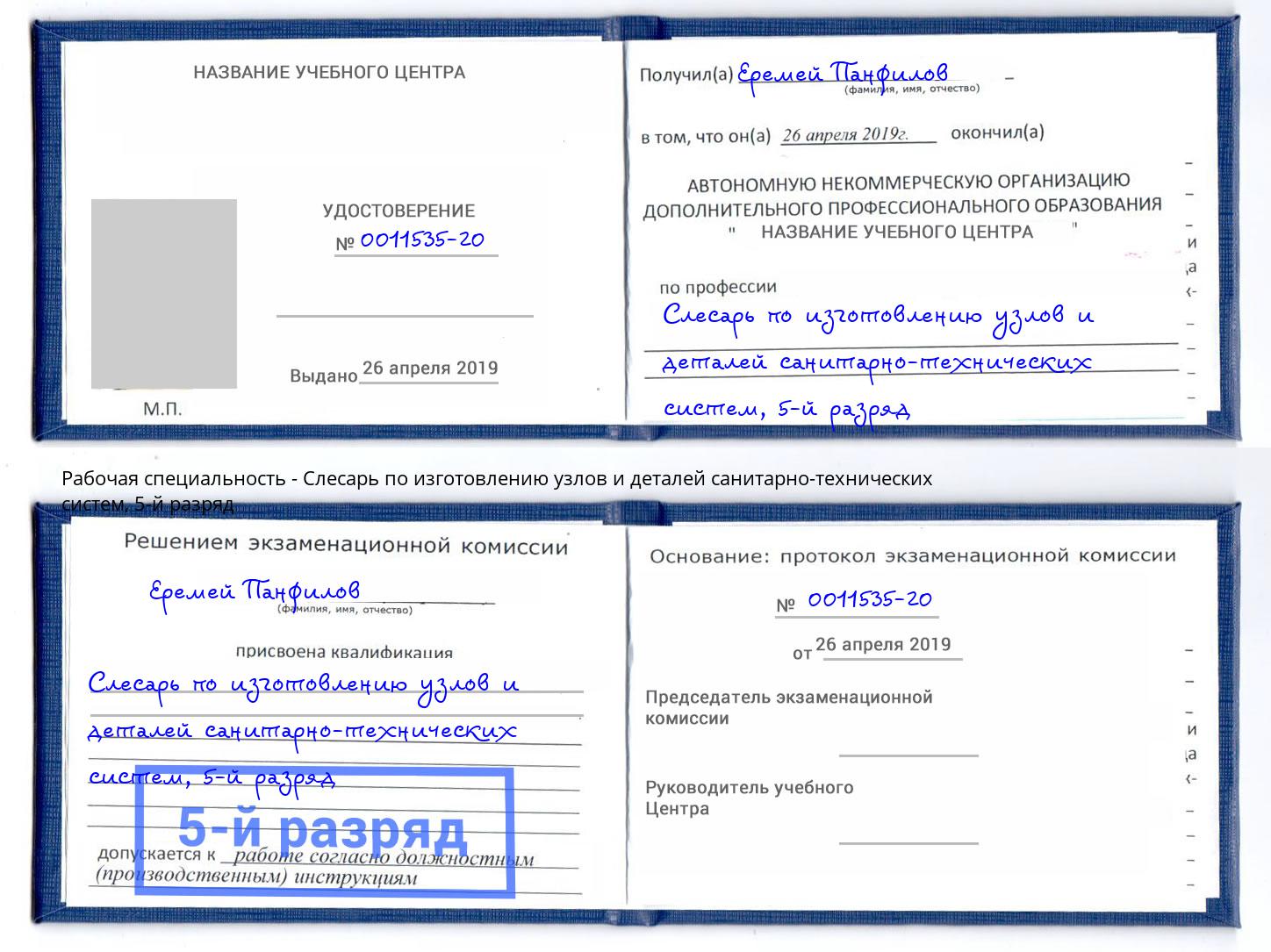 корочка 5-й разряд Слесарь по изготовлению узлов и деталей санитарно-технических систем Казань