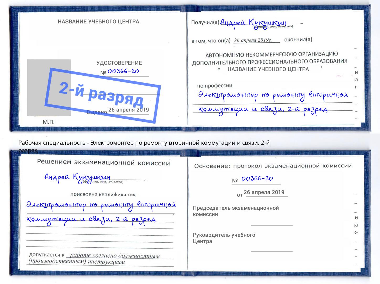 корочка 2-й разряд Электромонтер по ремонту вторичной коммутации и связи Казань