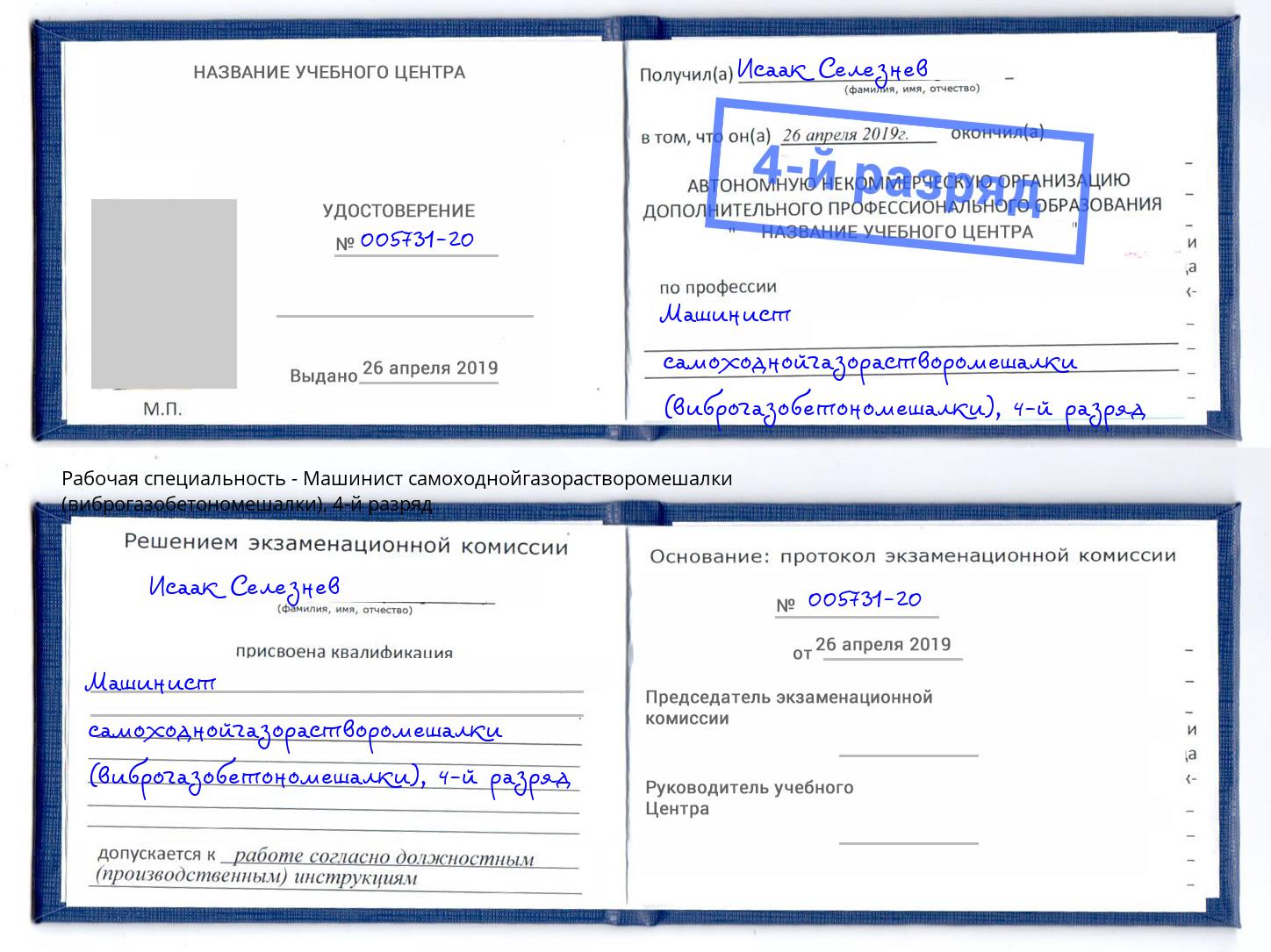 корочка 4-й разряд Машинист самоходнойгазорастворомешалки (виброгазобетономешалки) Казань