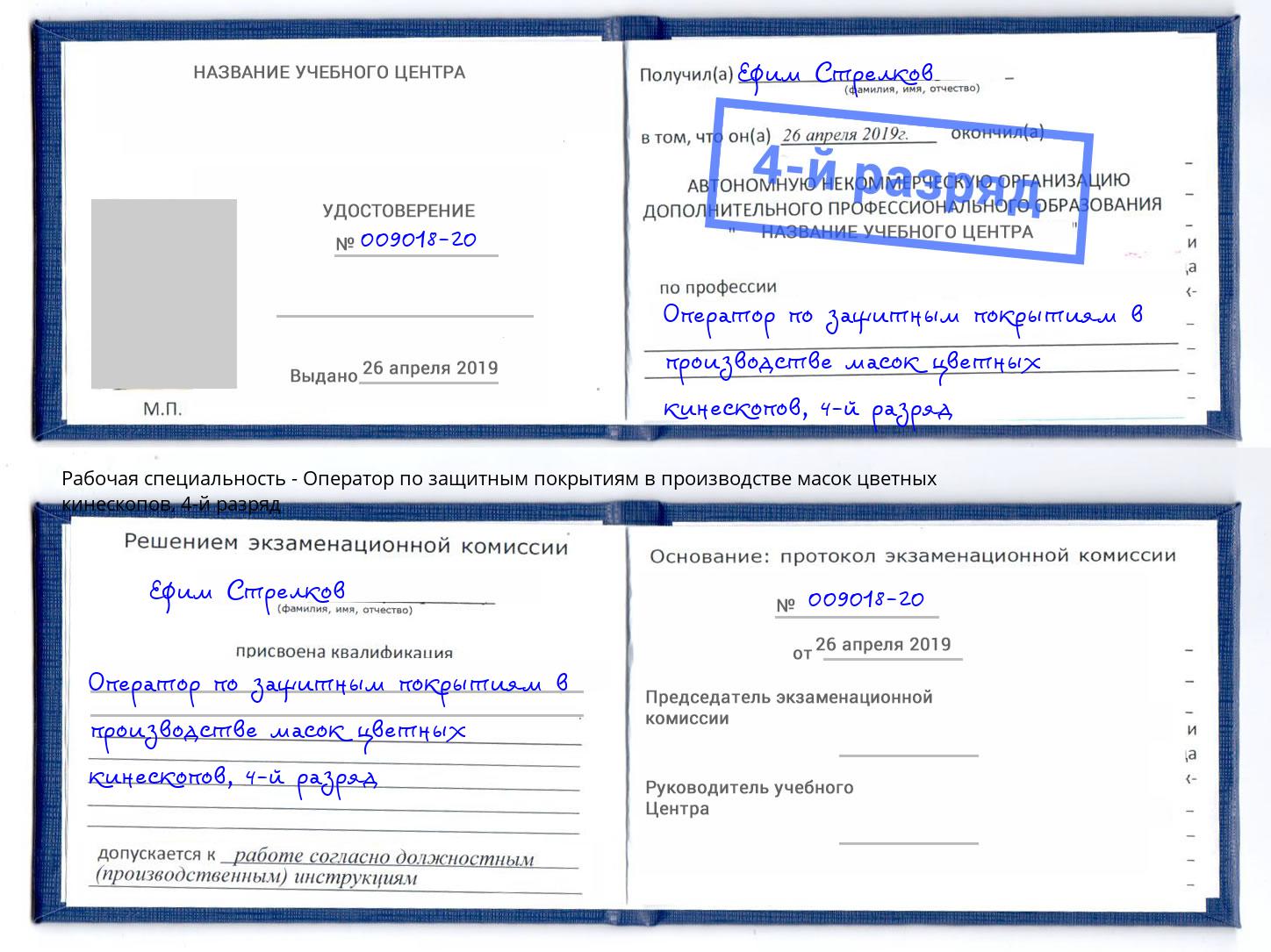 корочка 4-й разряд Оператор по защитным покрытиям в производстве масок цветных кинескопов Казань