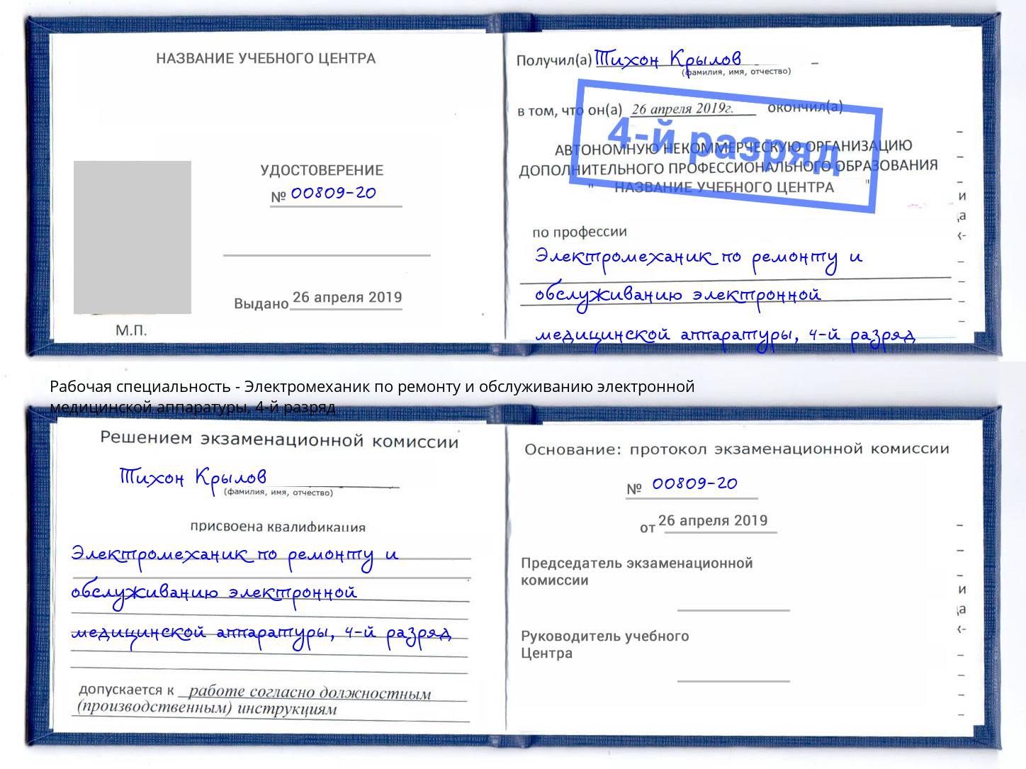 корочка 4-й разряд Электромеханик по ремонту и обслуживанию электронной медицинской аппаратуры Казань