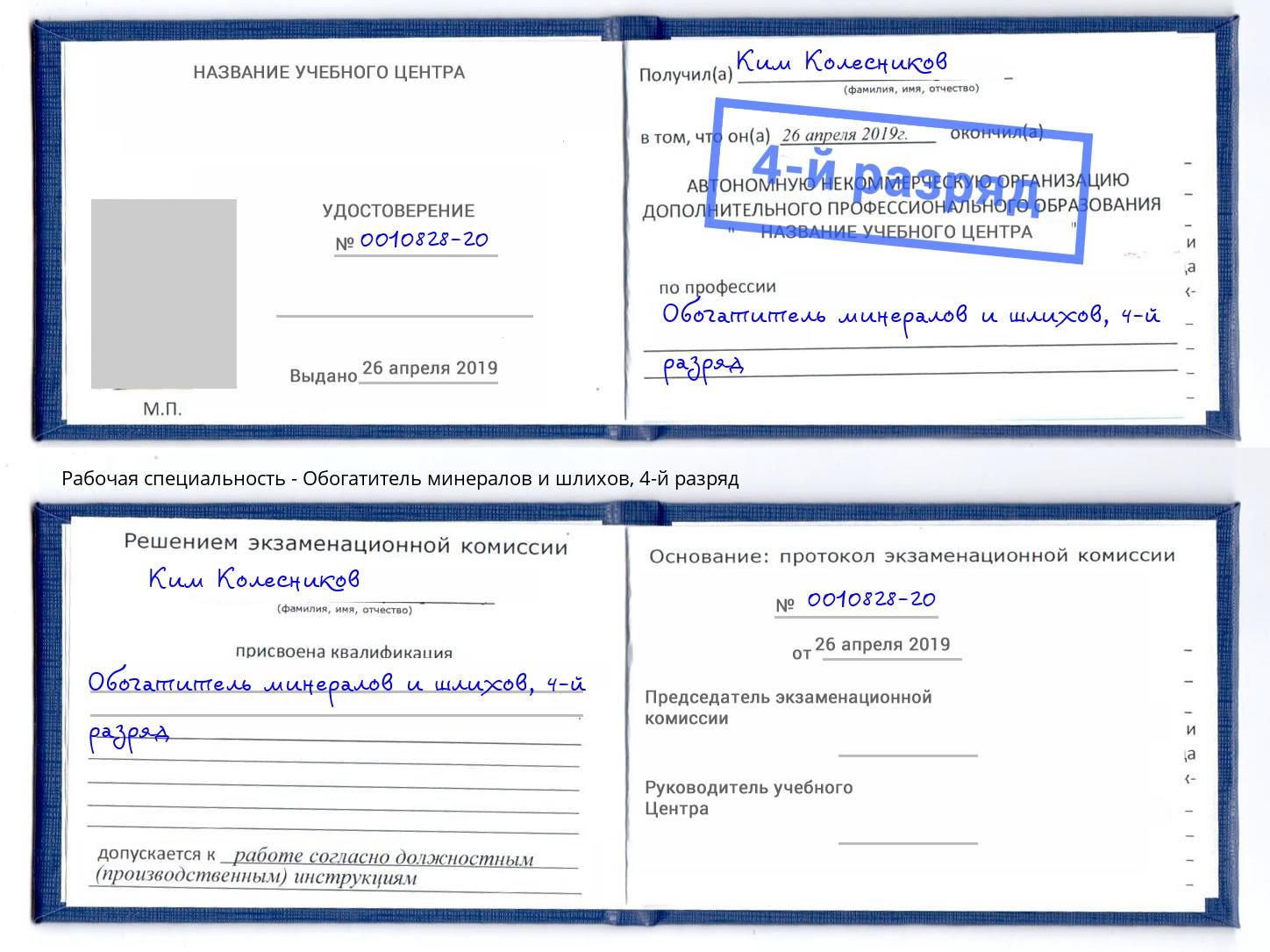 корочка 4-й разряд Обогатитель минералов и шлихов Казань