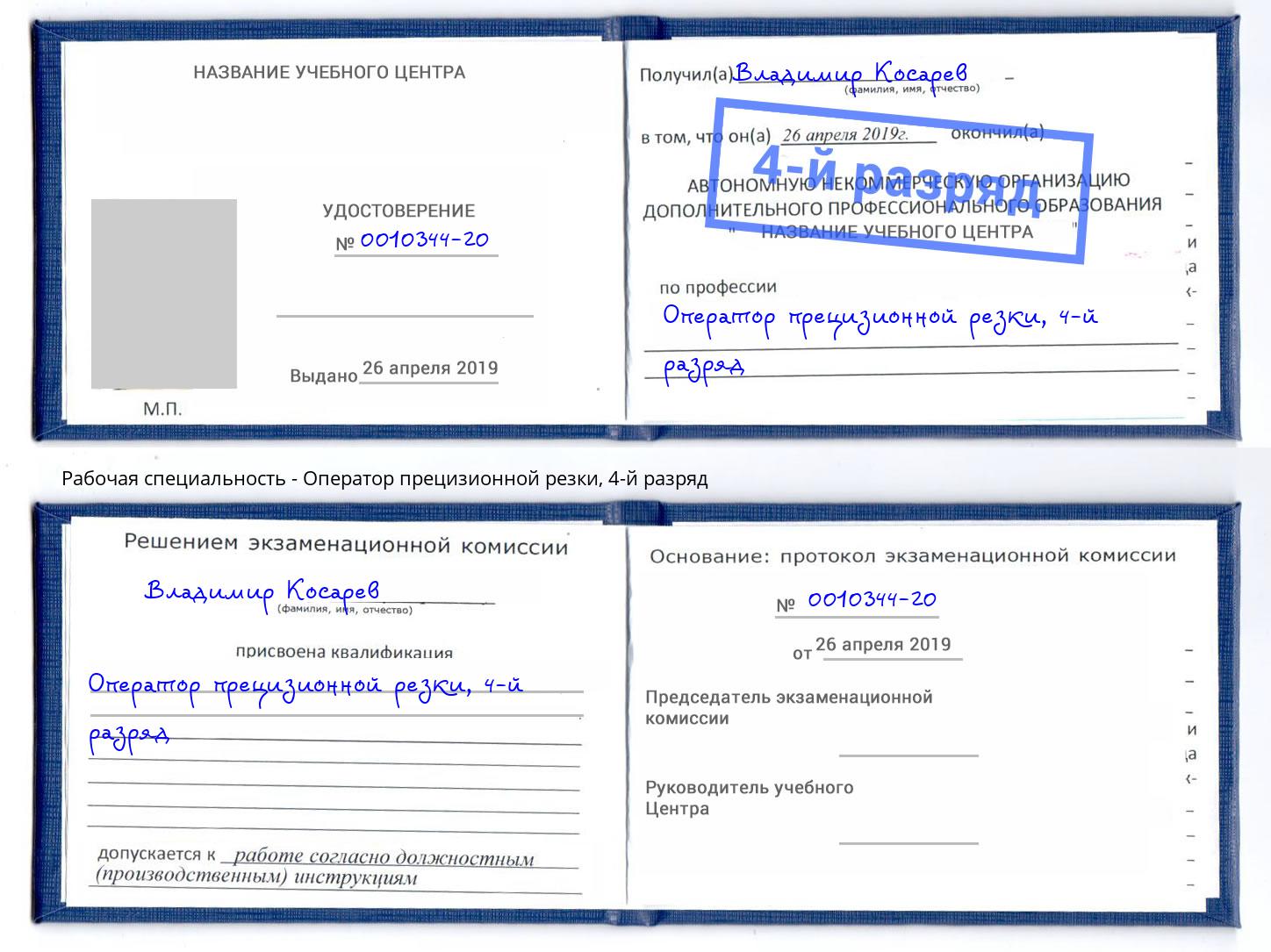 корочка 4-й разряд Оператор прецизионной резки Казань