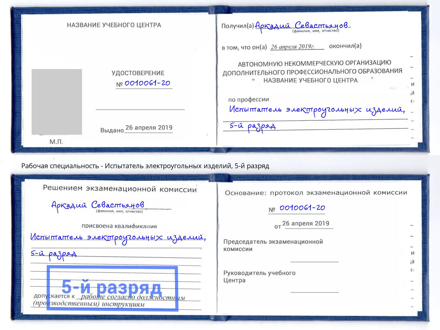 корочка 5-й разряд Испытатель электроугольных изделий Казань