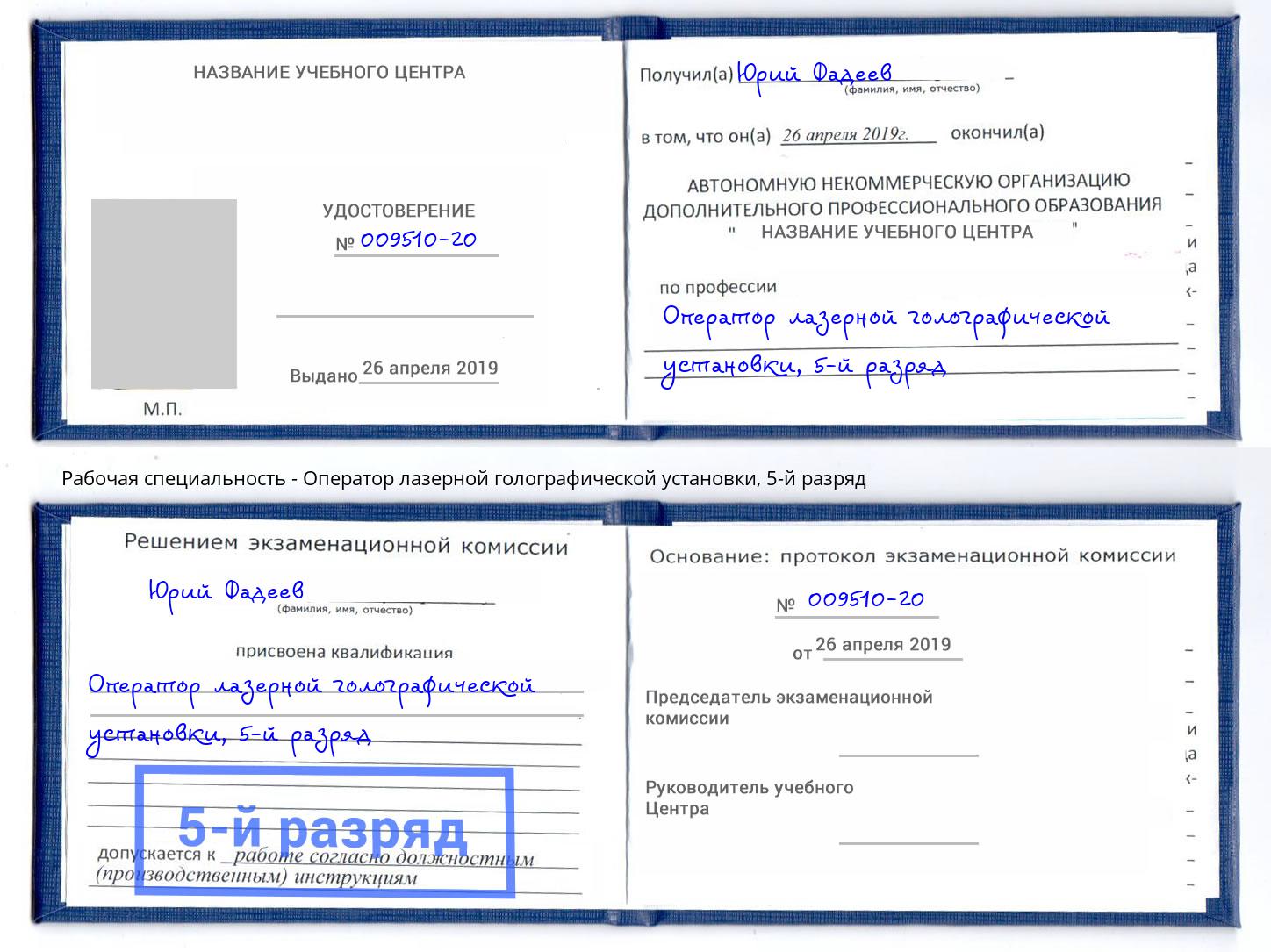 корочка 5-й разряд Оператор лазерной голографической установки Казань