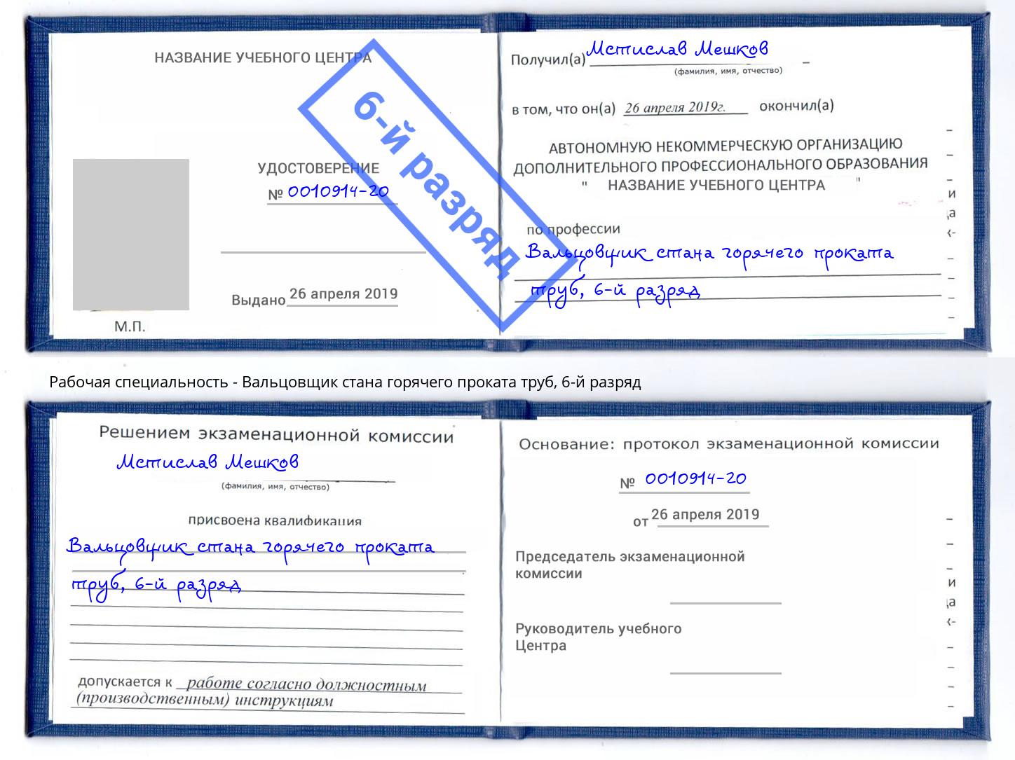 корочка 6-й разряд Вальцовщик стана горячего проката труб Казань