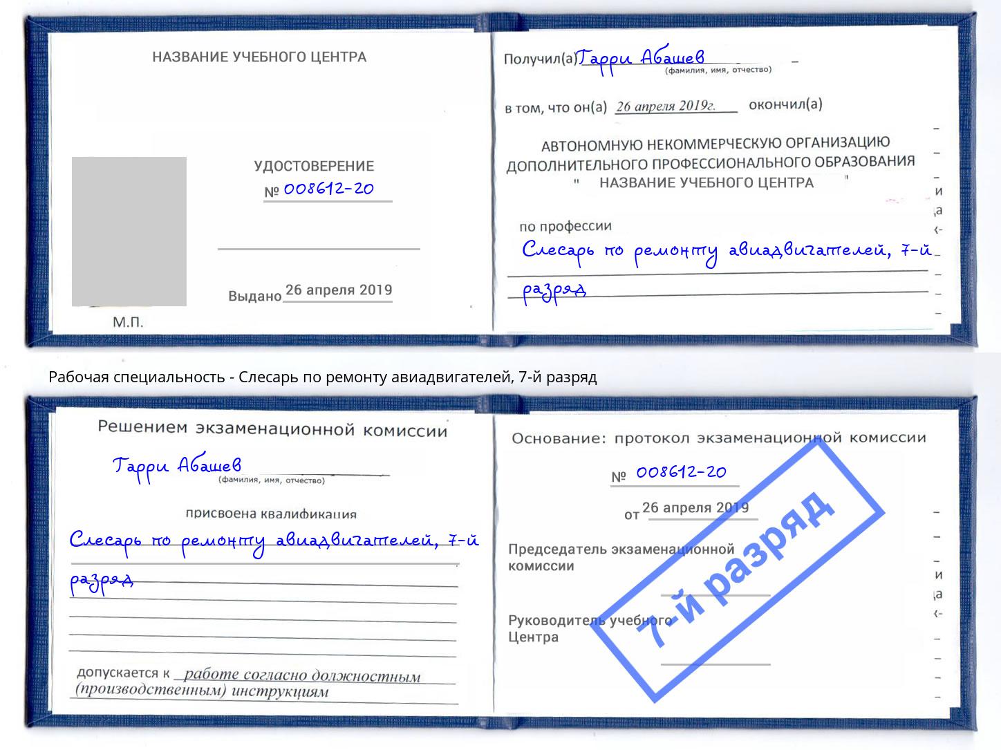 корочка 7-й разряд Слесарь по ремонту авиадвигателей Казань