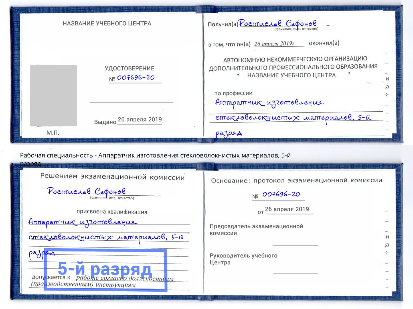 корочка 5-й разряд Аппаратчик изготовления стекловолокнистых материалов Казань