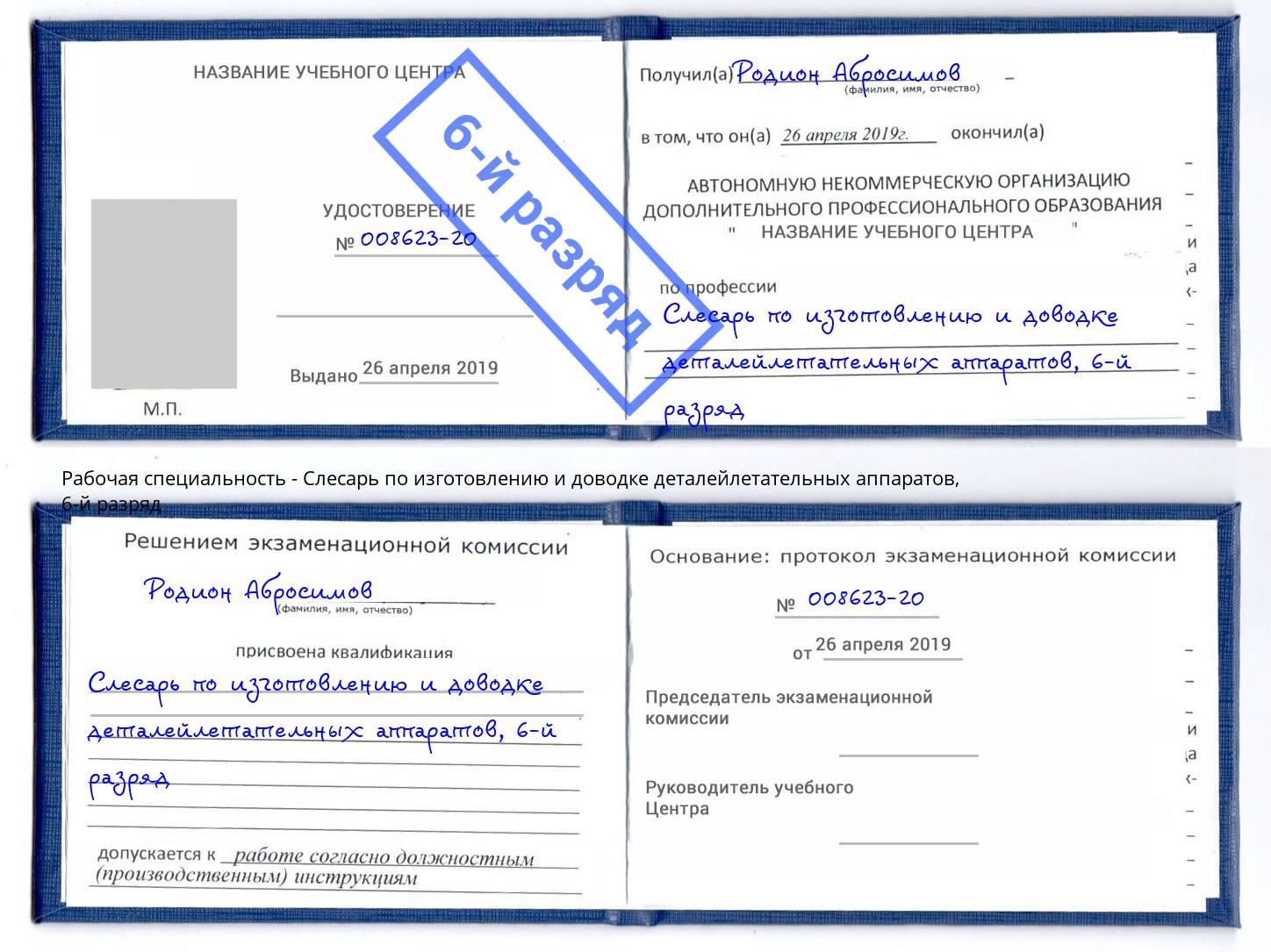 корочка 6-й разряд Слесарь по изготовлению и доводке деталейлетательных аппаратов Казань