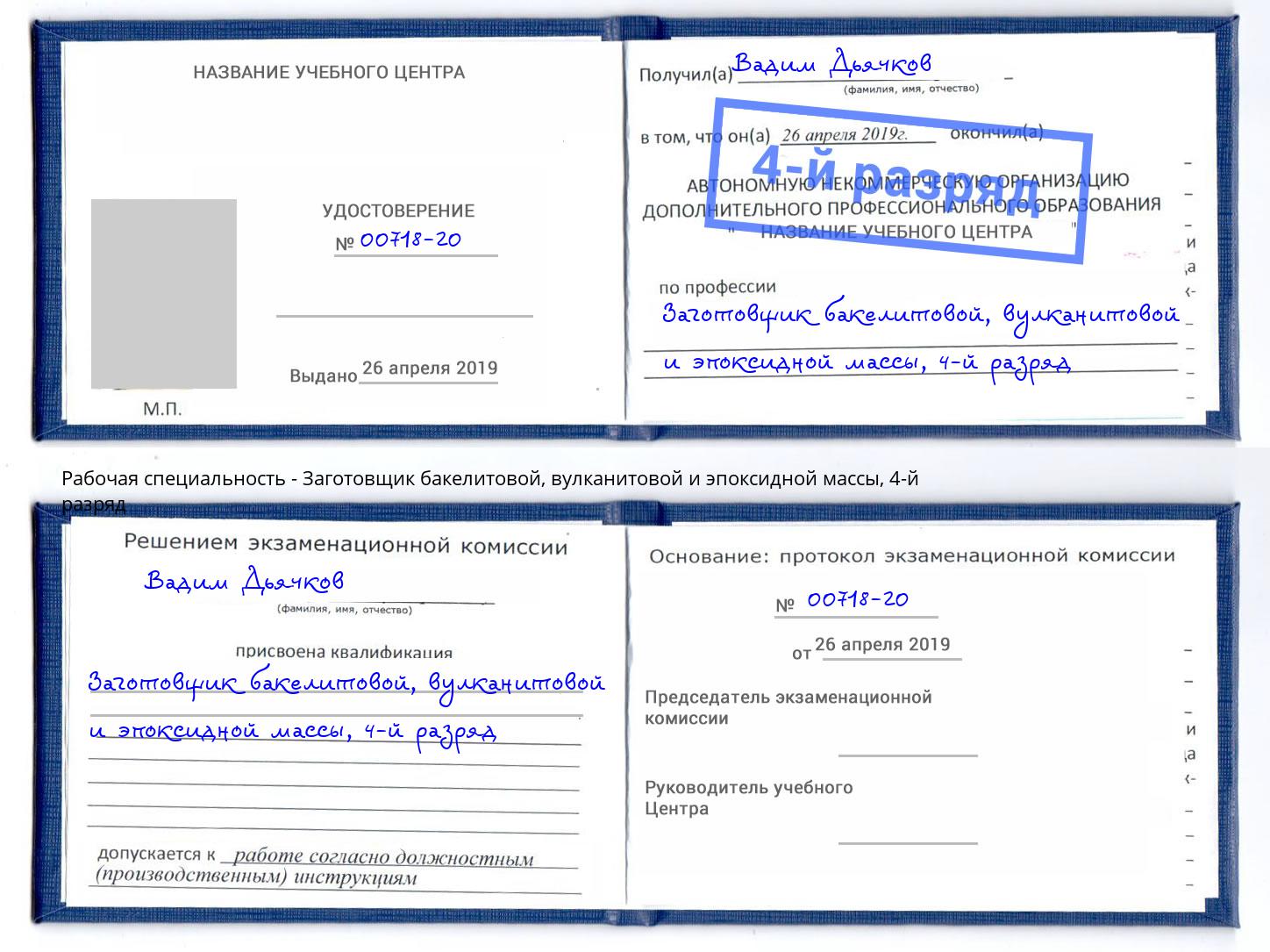 корочка 4-й разряд Заготовщик бакелитовой, вулканитовой и эпоксидной массы Казань