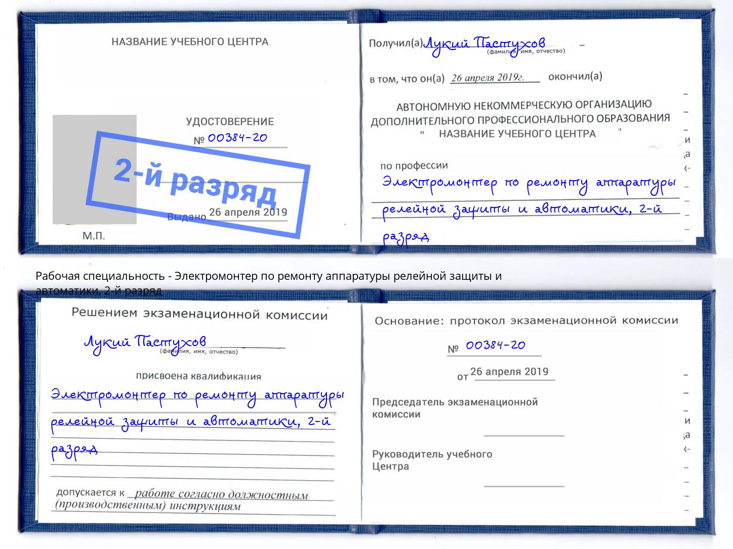 корочка 2-й разряд Электромонтер по ремонту аппаратуры релейной защиты и автоматики Казань