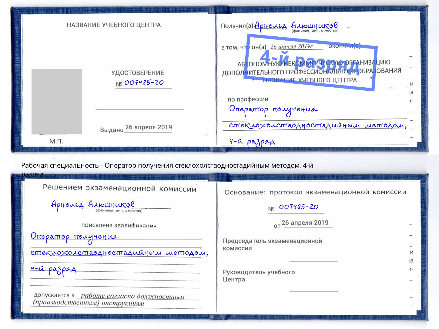 корочка 4-й разряд Оператор получения стеклохолстаодностадийным методом Казань